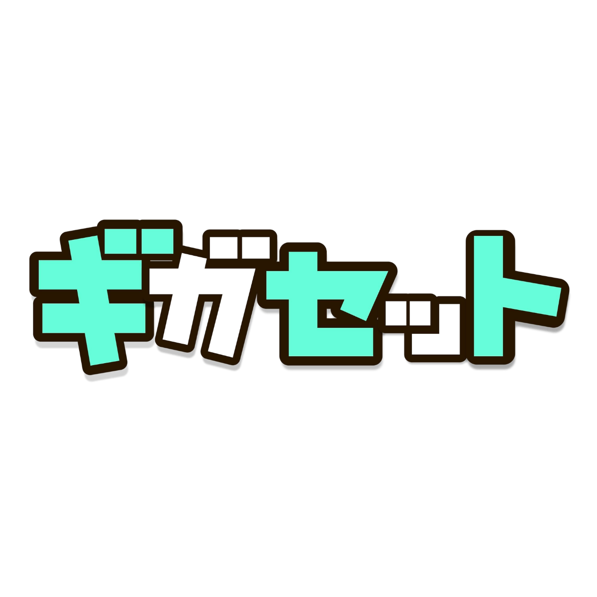ギガセットWiFiのロゴ