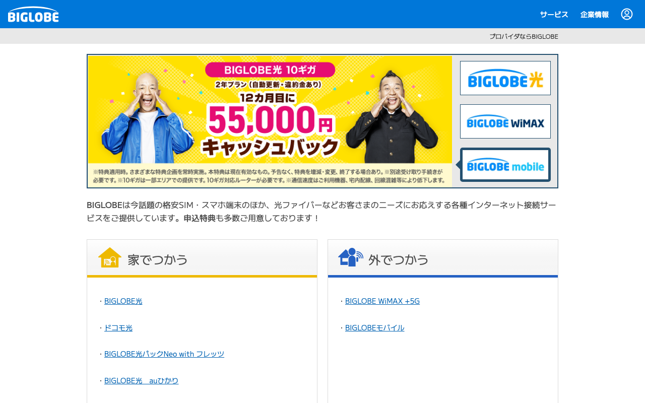 ビッグローブ光