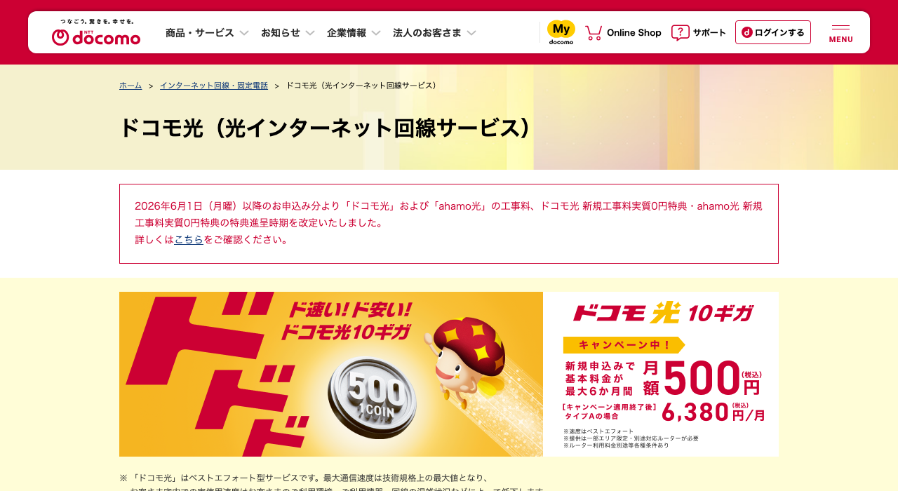 ドコモ光