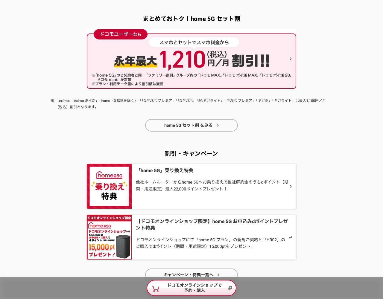 ドコモ home 5G セット割