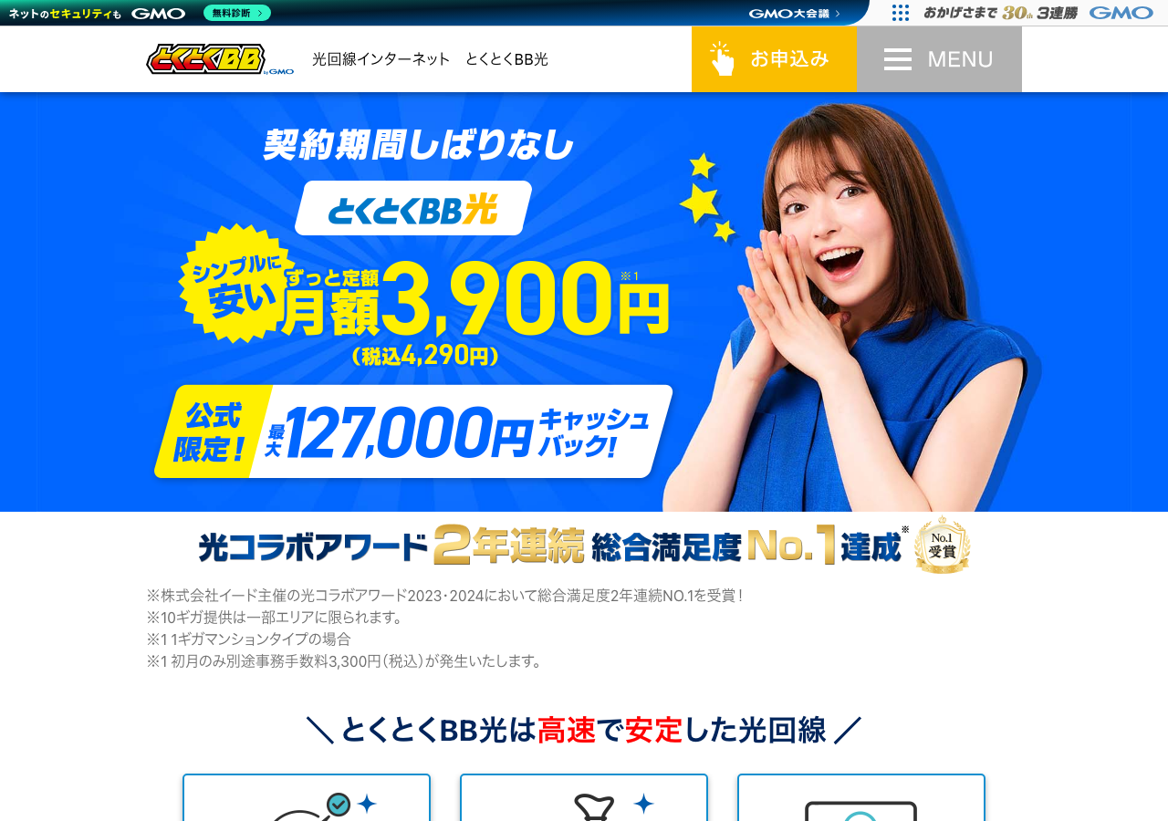 GMOとくとくBB光
