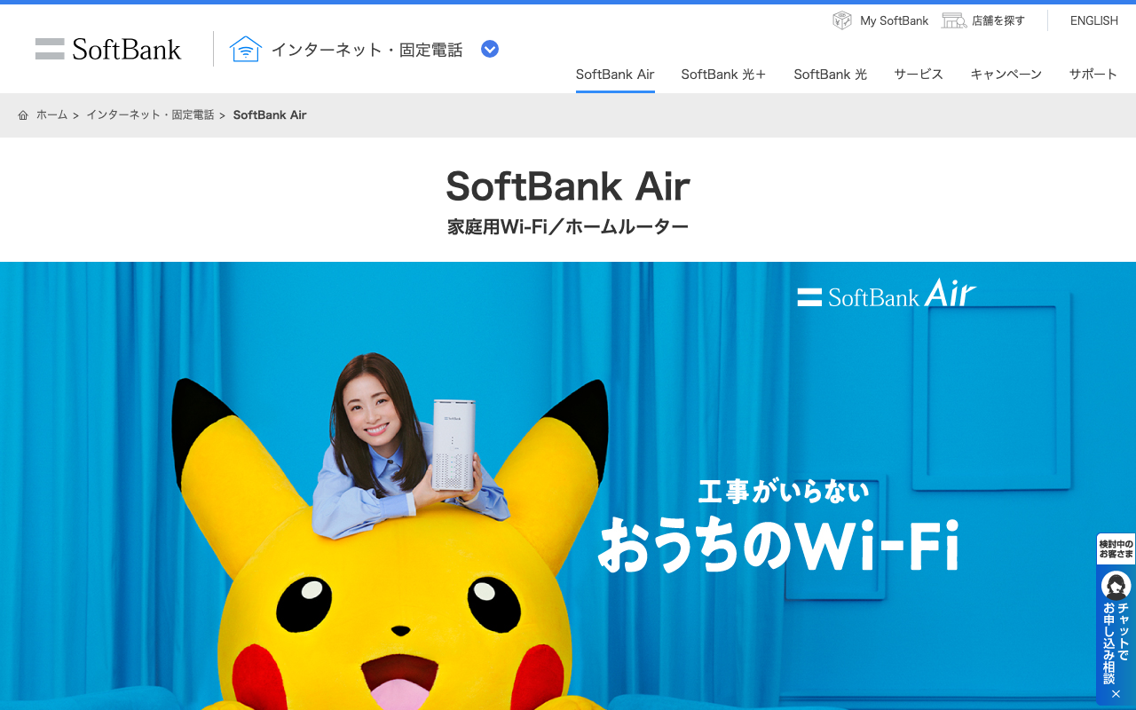 ソフトバンクエアー