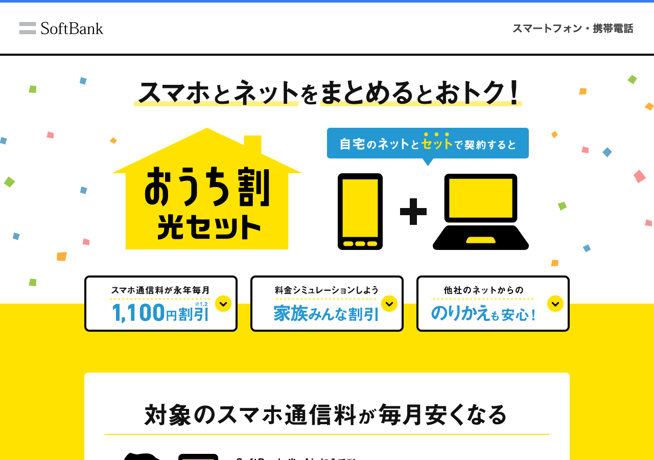 SoftBank おうち割 光セット