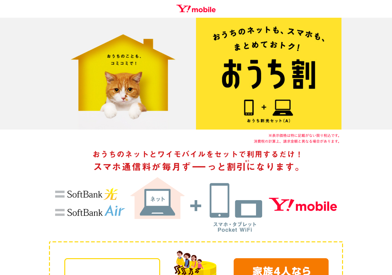 ワイモバイル おうち割光セット(A)